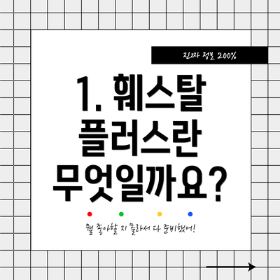 1. 훼스탈 플러스란 무엇일까요?