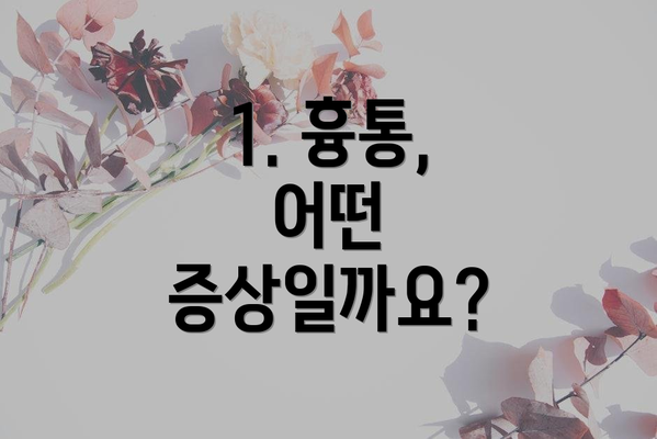 1. 흉통, 어떤 증상일까요?