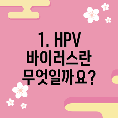 1. HPV 바이러스란 무엇일까요?