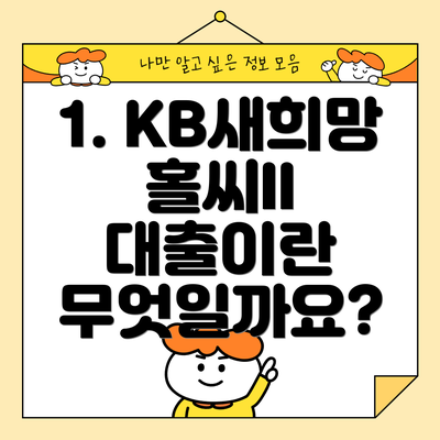1. KB새희망홀씨II 대출이란 무엇일까요?