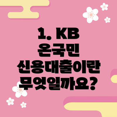 1. KB 온국민 신용대출이란 무엇일까요?