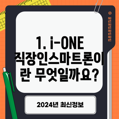 1. i-ONE 직장인스마트론이란 무엇일까요?