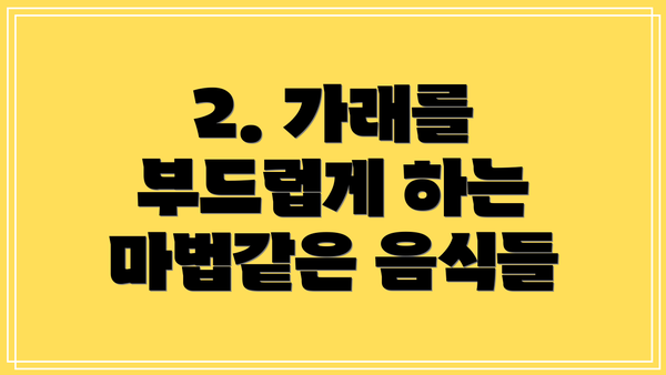 2. 가래를 부드럽게 하는 마법같은 음식들