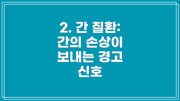 2. 간 질환: 간의 손상이 보내는 경고 신호