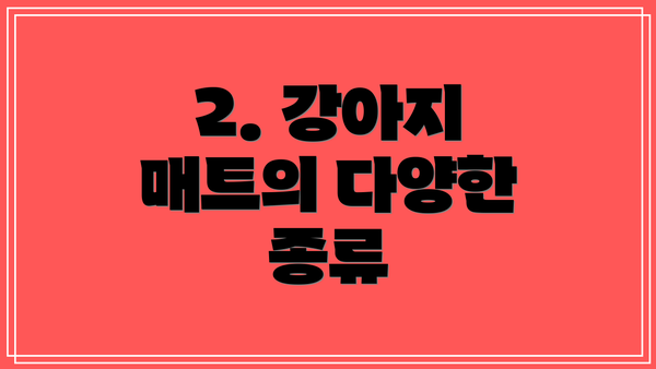 2. 강아지 매트의 다양한 종류