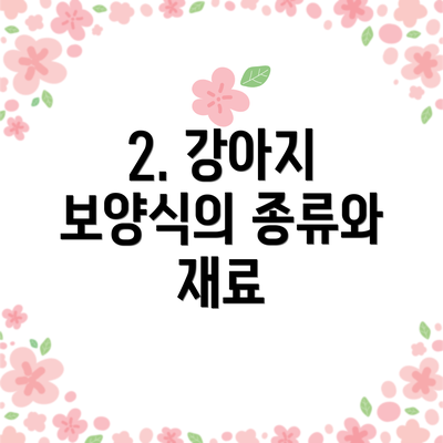 2. 강아지 보양식의 종류와 재료