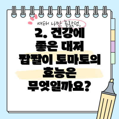 2. 건강에 좋은 대저 짭짤이 토마토의 효능은 무엇일까요?