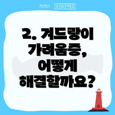 2. 겨드랑이 가려움증, 어떻게 해결할까요?