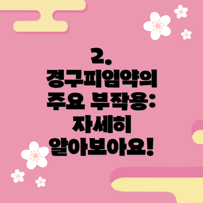 2. 경구피임약의 주요 부작용: 자세히 알아보아요!