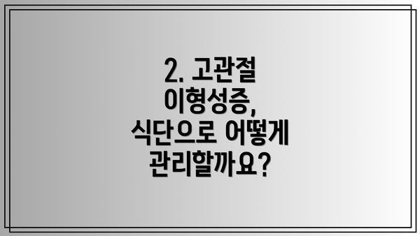 2. 고관절 이형성증, 식단으로 어떻게 관리할까요?