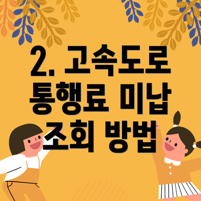 2. 고속도로 통행료 미납 조회 방법