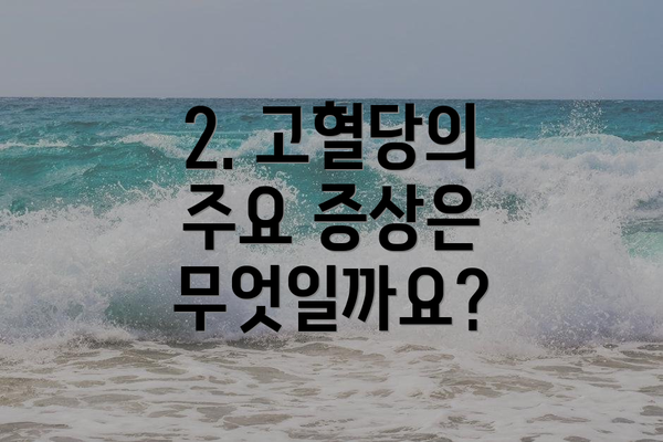 2. 고혈당의 주요 증상은 무엇일까요?