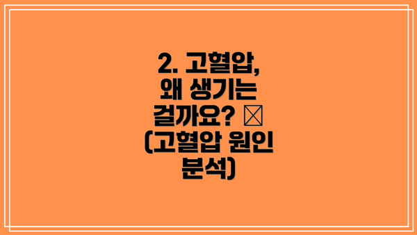 2. 고혈압, 왜 생기는 걸까요? 🧐 (고혈압 원인 분석)