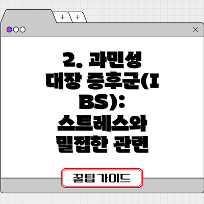 2. 과민성 대장 증후군(IBS): 스트레스와 밀접한 관련