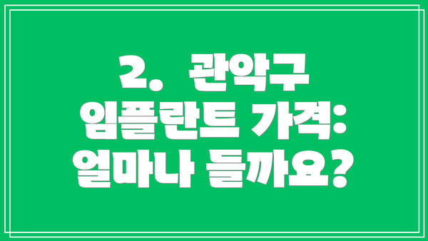 2. 관악구 임플란트 가격: 얼마나 들까요?