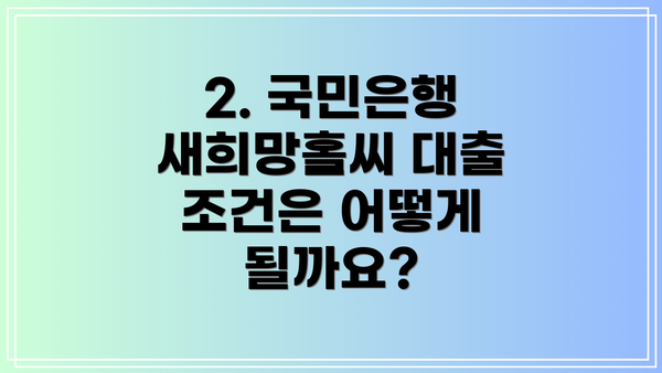 2. 국민은행 새희망홀씨 대출 조건은 어떻게 될까요?