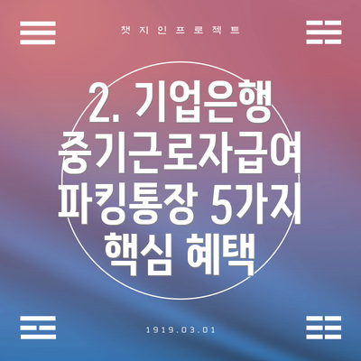 2. 기업은행 중기근로자급여 파킹통장 5가지 핵심 혜택