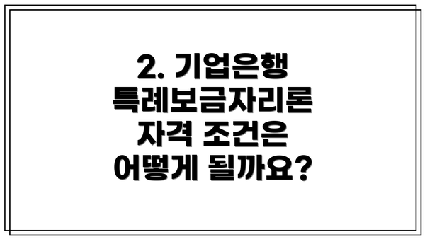 2. 기업은행 특례보금자리론 자격 조건은 어떻게 될까요?