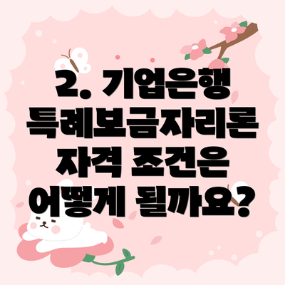 2. 기업은행 특례보금자리론 자격 조건은 어떻게 될까요?