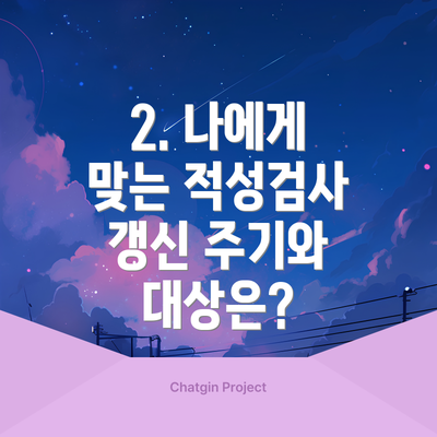 2. 나에게 맞는 적성검사 갱신 주기와 대상은?