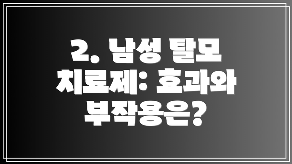 2. 남성 탈모 치료제: 효과와 부작용은?