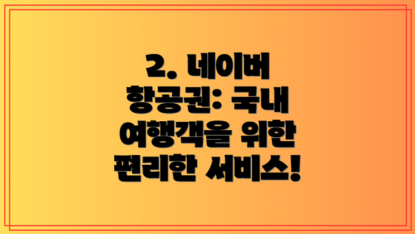 2. 네이버 항공권: 국내 여행객을 위한 편리한 서비스!