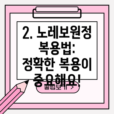 2. 노레보원정 복용법:  정확한 복용이 중요해요!