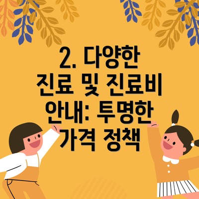 2. 다양한 진료 및 진료비 안내: 투명한 가격 정책