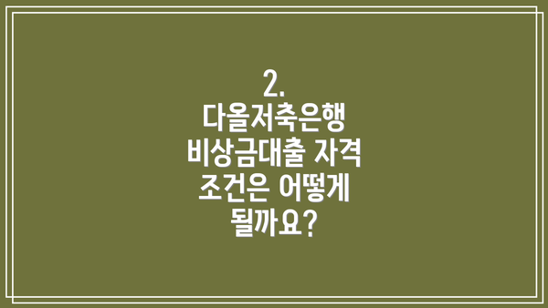 2. 다올저축은행 비상금대출 자격 조건은 어떻게 될까요?