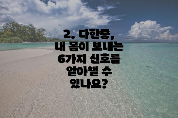 2. 다한증, 내 몸이 보내는 6가지 신호를 알아챌 수 있나요?