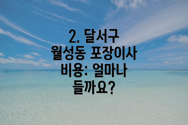 2. 달서구 월성동 포장이사 비용: 얼마나 들까요?