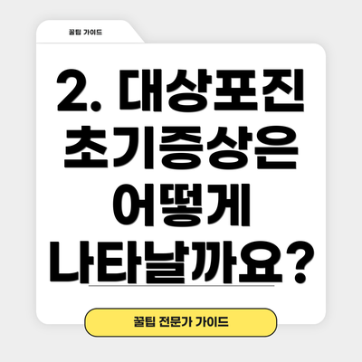 2. 대상포진 초기증상은 어떻게 나타날까요?