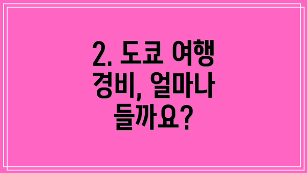 2. 도쿄 여행 경비, 얼마나 들까요?
