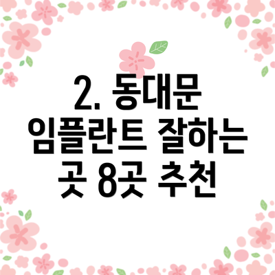 2. 동대문 임플란트 잘하는 곳 8곳 추천