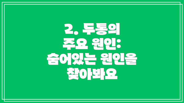 2. 두통의 주요 원인: 숨어있는 원인을 찾아봐요