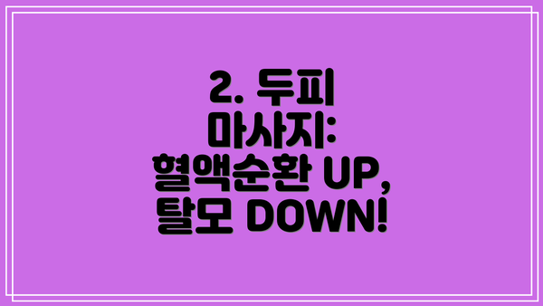 2. 두피 마사지: 혈액순환 UP, 탈모 DOWN!