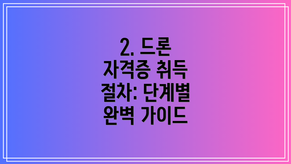 2. 드론 자격증 취득 절차: 단계별 완벽 가이드