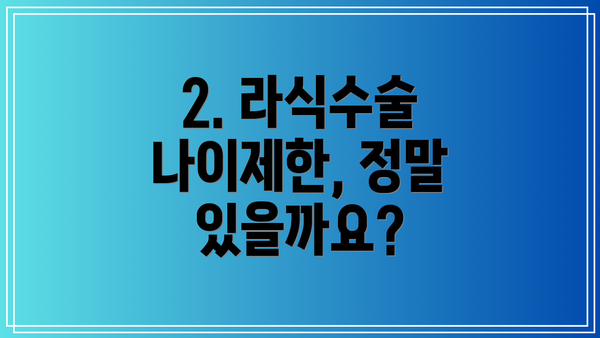 2. 라식수술 나이제한, 정말 있을까요?