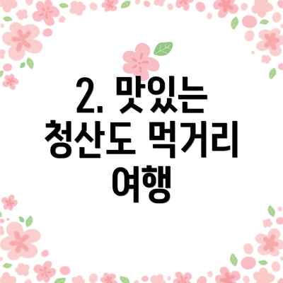 2. 맛있는 청산도 먹거리 여행