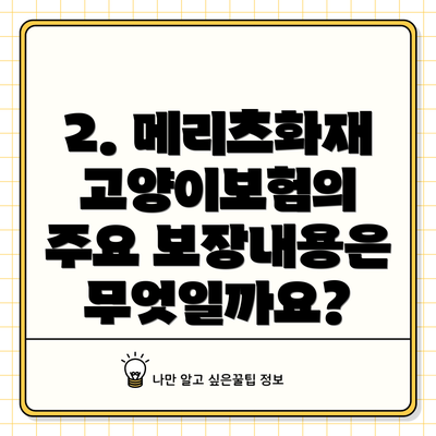 2. 메리츠화재 고양이보험의 주요 보장내용은 무엇일까요?