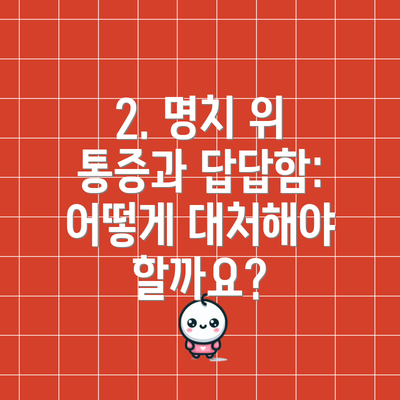 2. 명치 위 통증과 답답함: 어떻게 대처해야 할까요?