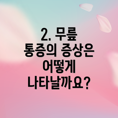 2. 무릎 통증의 증상은 어떻게 나타날까요?