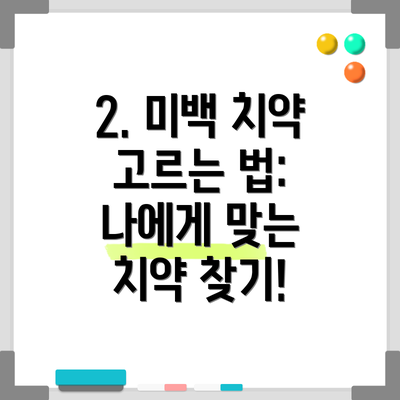 2. 미백 치약 고르는 법: 나에게 맞는 치약 찾기!