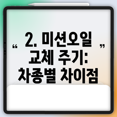 2. 미션오일 교체 주기: 차종별 차이점