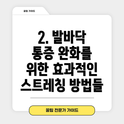 2. 발바닥 통증 완화를 위한 효과적인 스트레칭 방법들