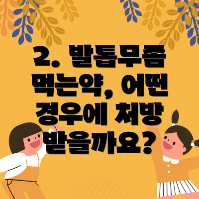 2. 발톱무좀 먹는약, 어떤 경우에 처방 받을까요?