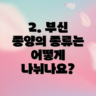 2. 부신 종양의 종류는 어떻게 나뉘나요?