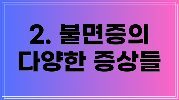 2. 불면증의 다양한 증상들