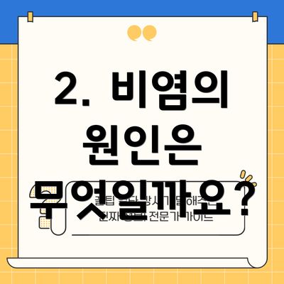 2. 비염의 원인은 무엇일까요?