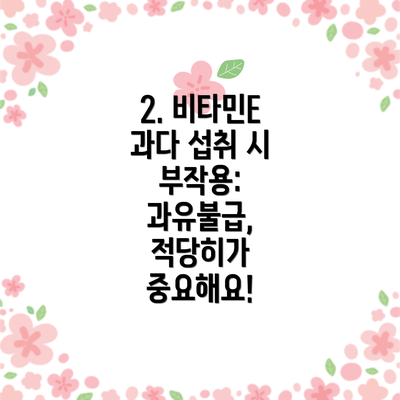 2. 비타민E 과다 섭취 시 부작용: 과유불급, 적당히가 중요해요!